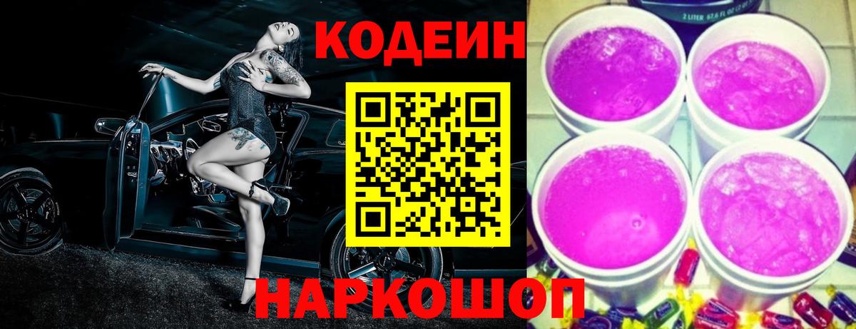 Кушва  Codein Purple Drank  Кодеин напиток Lean (лин)  Вход с VPN 
