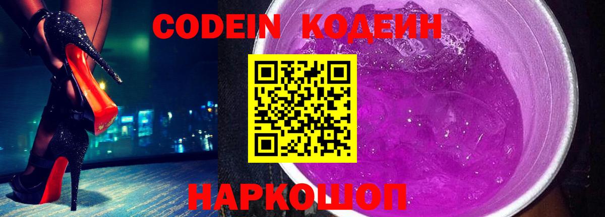 Кодеиновый сироп Lean Purple Drank Кушва